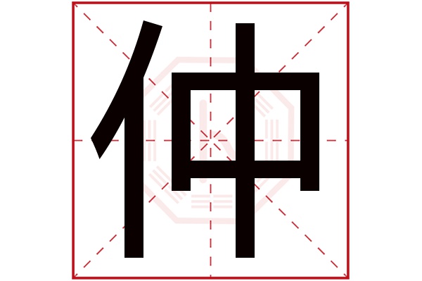 仲字五行属什么,仲字在名字里的含义,仲字起名的寓意