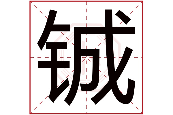 铖字五行属什么,铖字在名字里的含义,铖字起名的寓意