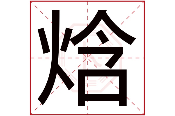 焓字五行属什么,焓字在名字里的含义,焓字起名的寓意