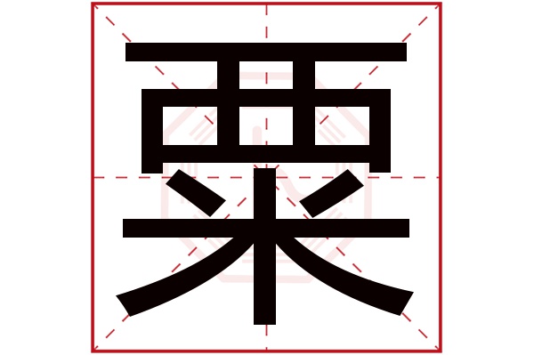 粟字五行属什么,粟字在名字里的含义,粟字起名的寓意