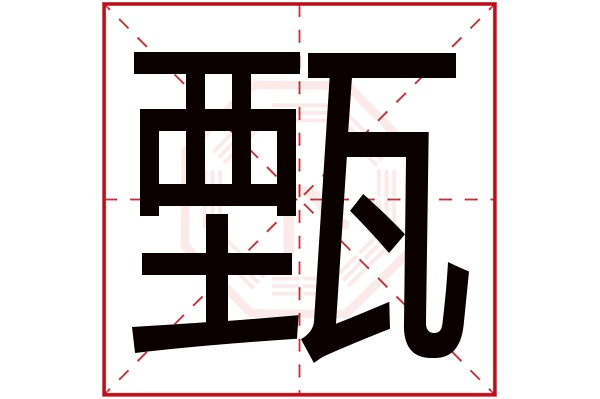 甄字五行属什么,甄字在名字里的含义,甄字起名的寓意