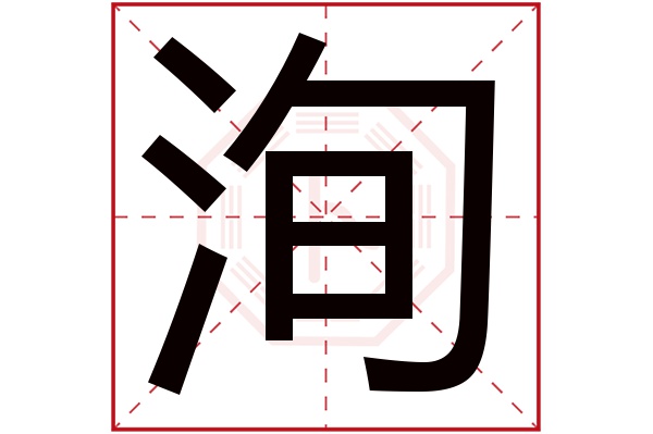 洵字五行属什么,洵字在名字里的含义,洵字起名的寓意