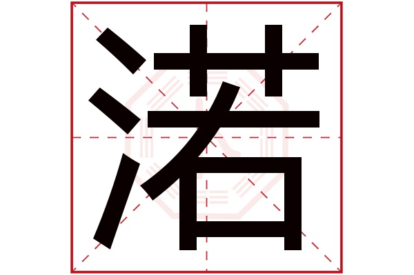 渃字五行属什么,渃字在名字里的含义,渃字起名的寓意