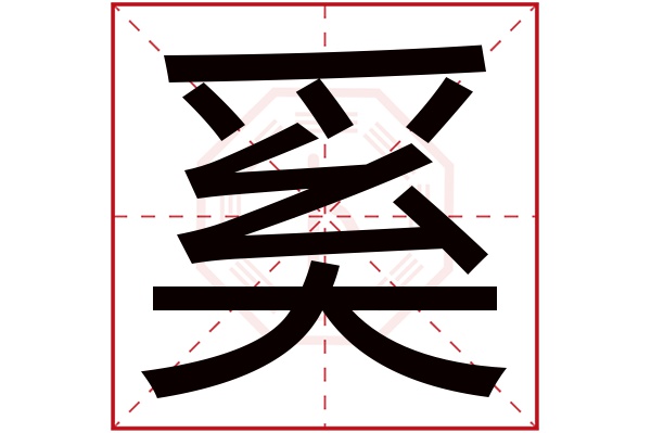 奚字五行属什么,奚字在名字里的含义,奚字起名的寓意