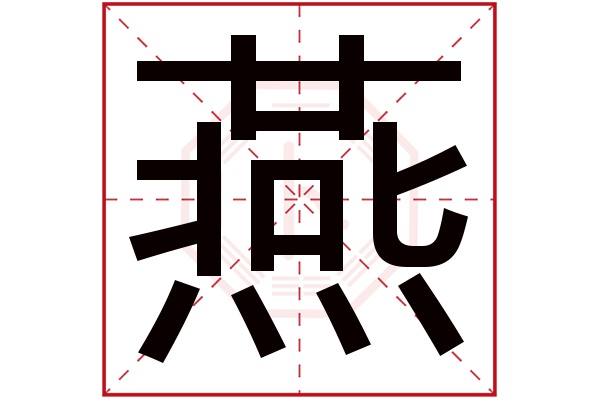 燕字五行属什么,燕字在名字里的含义,燕字起名的寓意