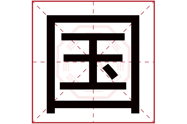 国字五行属什么 国字的含义