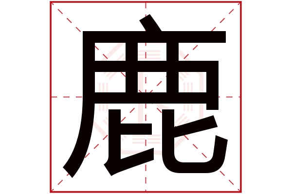 鹿字五行属什么,鹿字在名字里的含义,鹿字起名的寓意