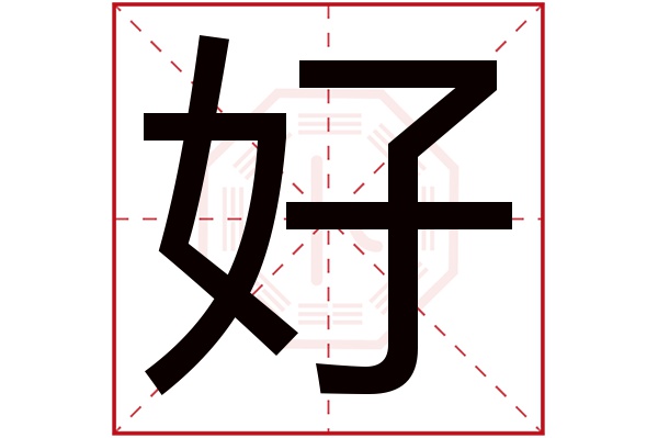 好字五行属什么 好字的含义