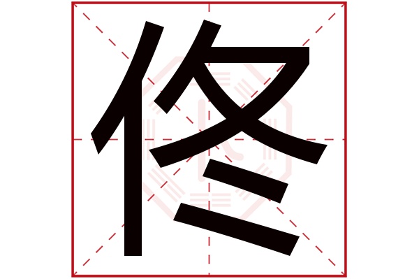 佟字五行属什么,佟字在名字里的含义,佟字起名的寓意