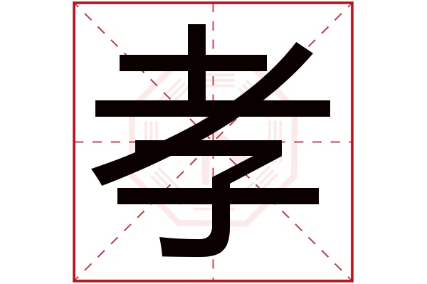 孝字五行属什么,孝字在名字里的含义,孝字起名的寓意