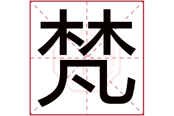 梵字五行属什么,梵字在名字里的含义,梵字起名的寓意