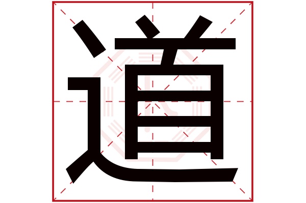 道字五行属什么,道字在名字里的含义,道字起名的寓意