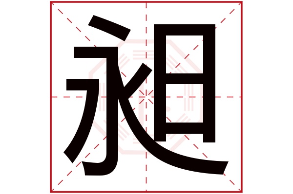 昶字五行属什么,昶字在名字里的含义,昶字起名的寓意