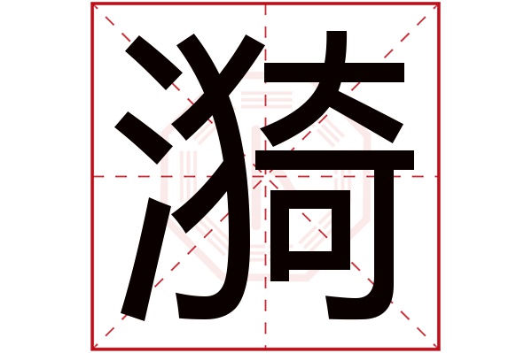 漪字五行属什么,漪字在名字里的含义,漪字起名的寓意