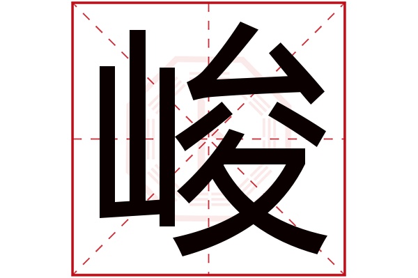 峻字五行属什么,峻字在名字里的含义,峻字起名的寓意