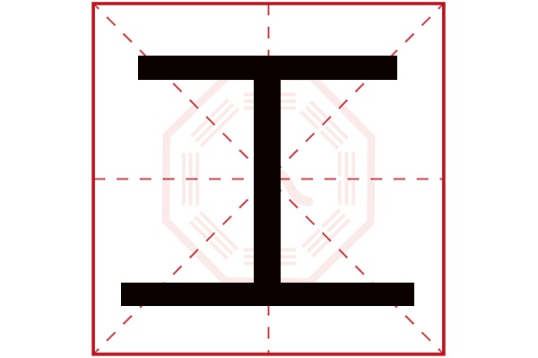 工字五行属什么 工字的含义