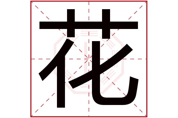 花字五行属什么,花字在名字里的含义,花字起名的寓意