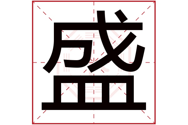 盛字五行属什么,盛字在名字里的含义,盛字起名的寓意