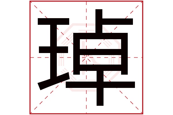 琸字五行属什么,琸字在名字里的含义,琸字起名的寓意