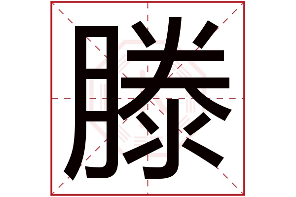 滕字五行属什么,滕字在名字里的含义,滕字起名的寓意