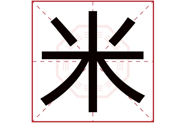 米字五行属什么 米字的含义