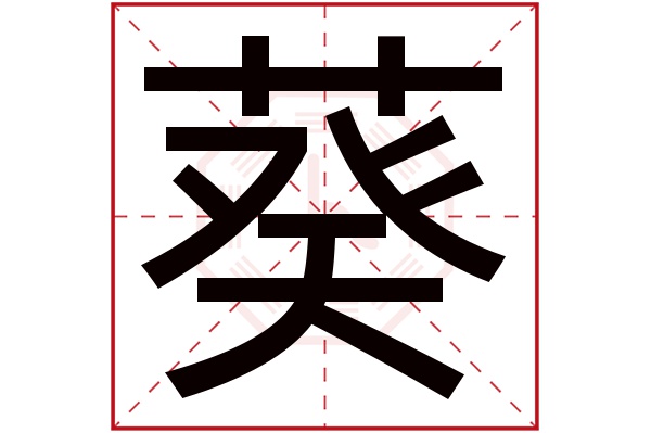 葵字五行属什么,葵字在名字里的含义,葵字起名的寓意