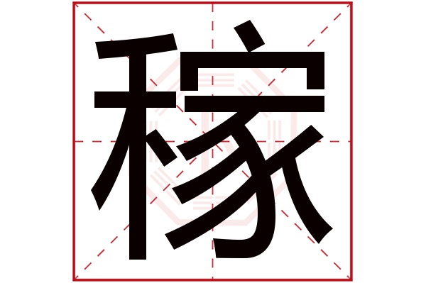 稼字五行属什么,稼字在名字里的含义,稼字起名的寓意