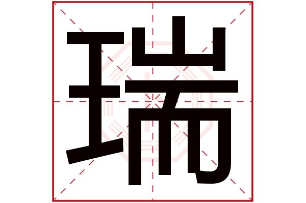 瑞字五行属什么 瑞字的含义