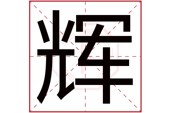 辉字五行属什么,辉字在名字里的含义,辉字起名的寓意