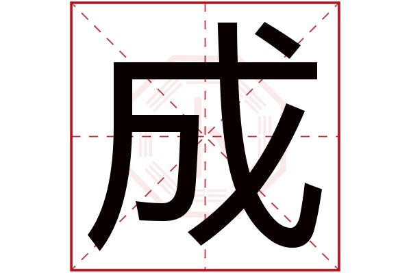 成字五行属什么,成字在名字里的含义,成字起名的寓意