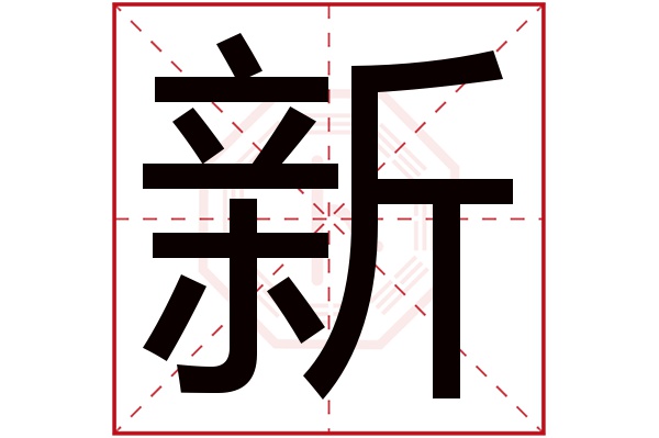 新字五行属什么 新字的含义