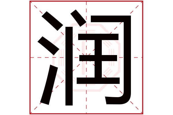 润字五行属什么,润字在名字里的含义,润字起名的寓意