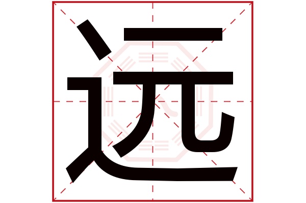 远字五行属什么,远字在名字里的含义,远字起名的寓意