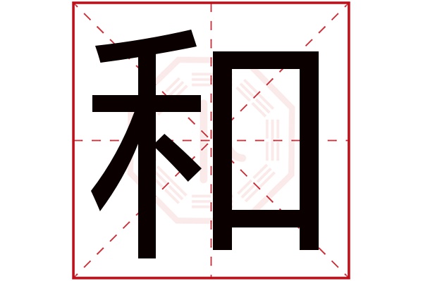 和字五行属什么,和字在名字里的含义,和字起名的寓意