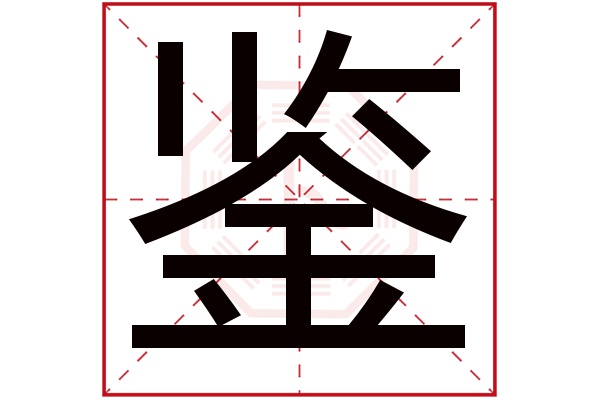 带鉴字的男孩名字大全