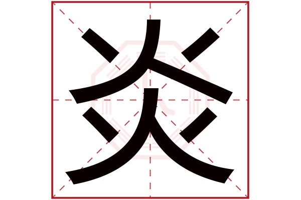 带炎字的男孩名字大全