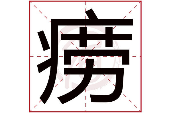 痨字