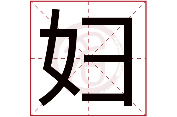 妇字