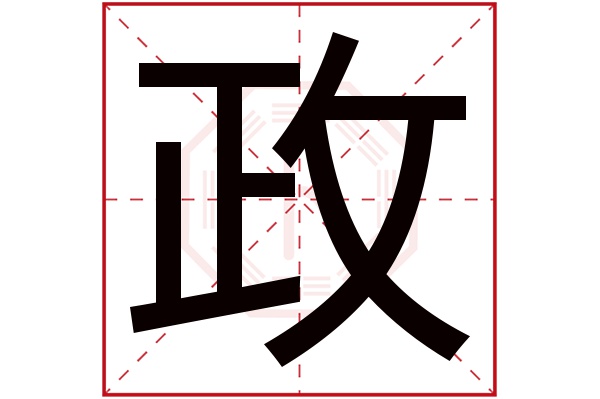 政字五行属什么 政字的含义