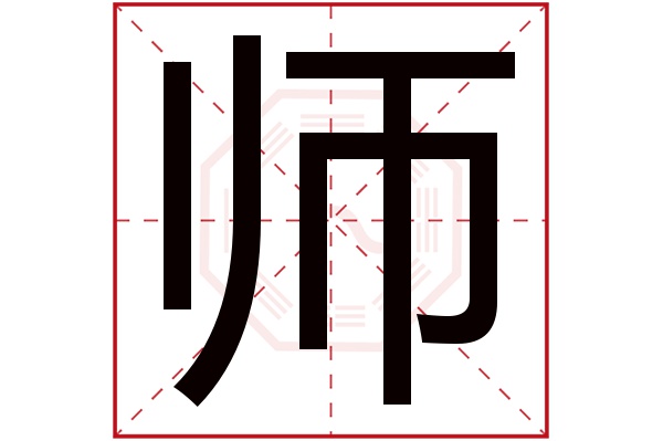 师字五行属什么,师字在名字里的含义,师字起名的寓意