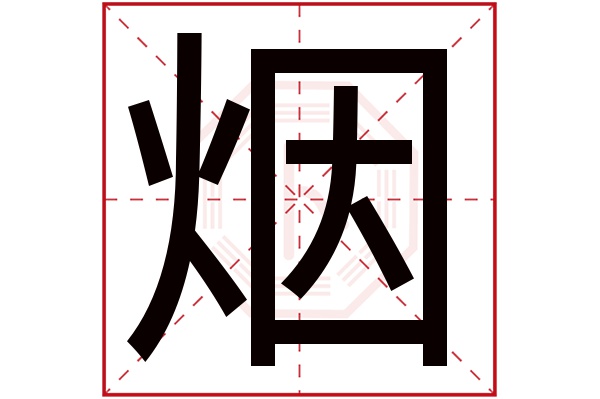 烟字五行属什么,烟字在名字里的含义,烟字起名的寓意