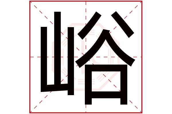 峪字五行属什么,峪字在名字里的含义,峪字起名的寓意