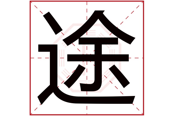 途字五行属什么,途字在名字里的含义,途字起名的寓意