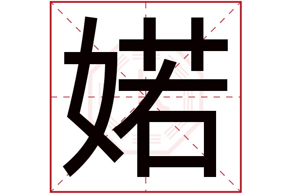 婼字五行属什么,婼字在名字里的含义,婼字起名的寓意