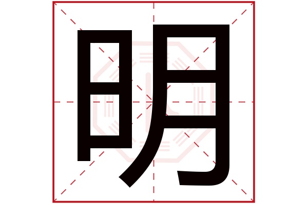 明字五行属什么,明字在名字里的含义,明字起名的寓意