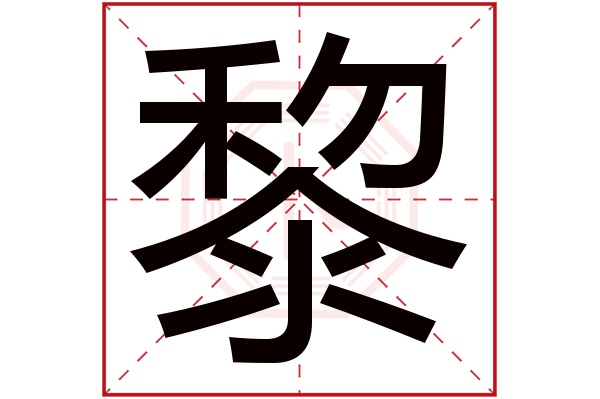 黎字五行属什么,黎字在名字里的含义,黎字起名的寓意