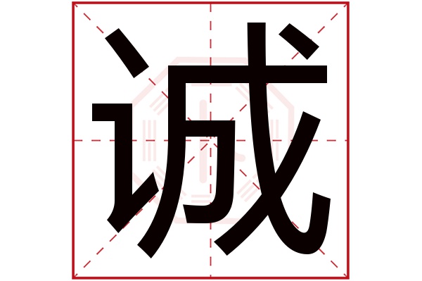 诚字五行属什么,诚字在名字里的含义,诚字起名的寓意