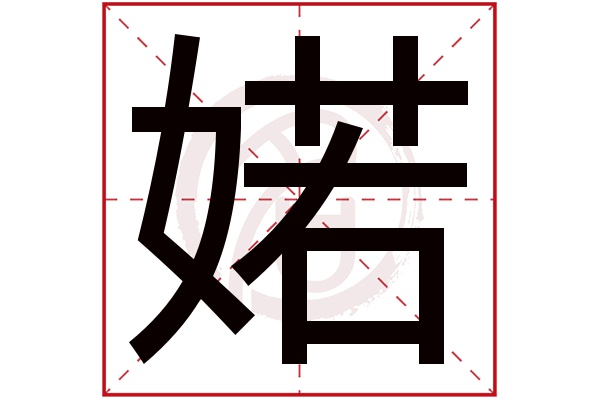 婼字