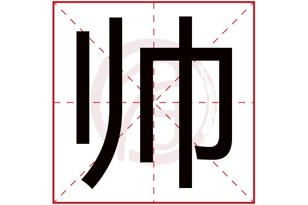 帅字