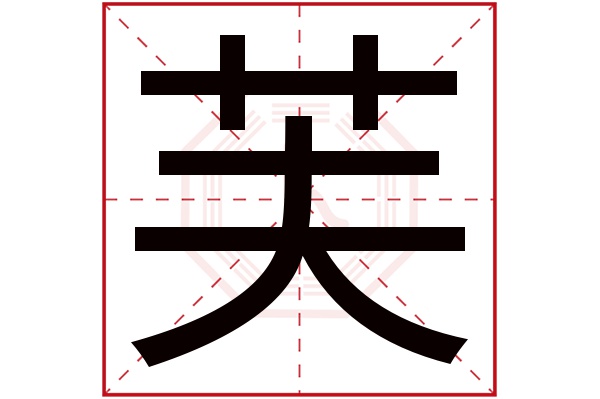 带芙字的男孩名字大全